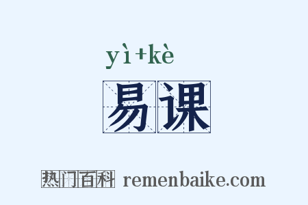 易课是什么意思的图片